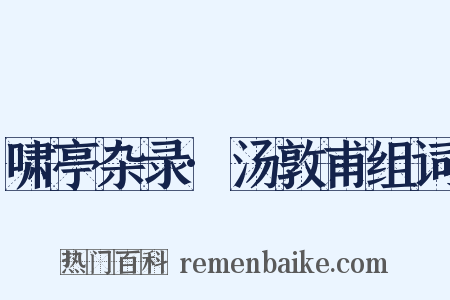 啸亭杂录·汤敦甫组词是什么意思的图片